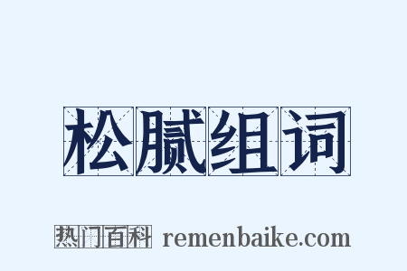 松腻组词是什么意思的图片